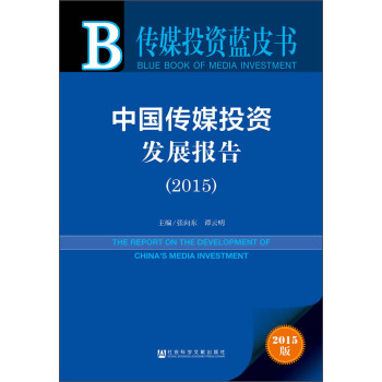 中國(guó)傳媒投資發(fā)展報(bào)告 中國(guó)傳媒投資發(fā)展報(bào)告