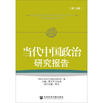 當代中國政治研究報告 當代中國政治研究報告