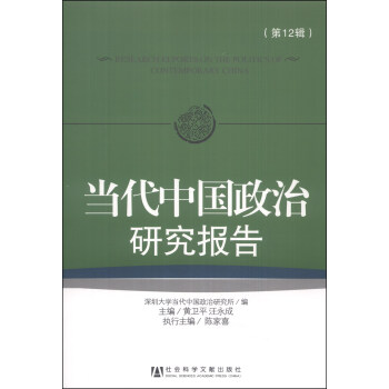 當(dāng)代中國政治研究報(bào)告 當(dāng)代中國政治研究報(bào)告