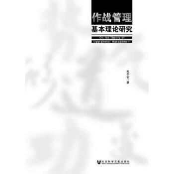作戰管理基本理論研究 作戰管理基本理論研究