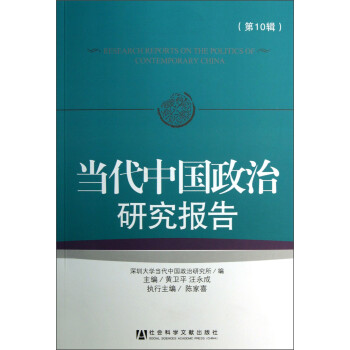 當代中國政治研究報告 當代中國政治研究報告