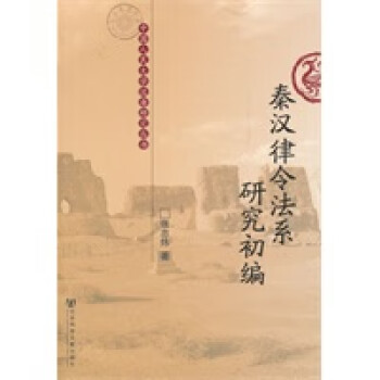 秦漢律令法系研究初編 秦漢律令法系研究初編