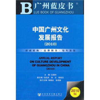 中國廣州文化發(fā)展報(bào)告 中國廣州文化發(fā)展報(bào)告