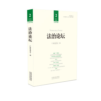 法治論壇廣州市法學會 法治論壇廣州市法學會