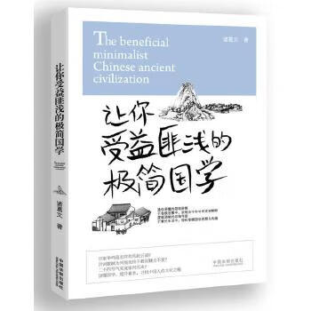 讓你受益淺的極簡國學 讓你受益淺的極簡國學