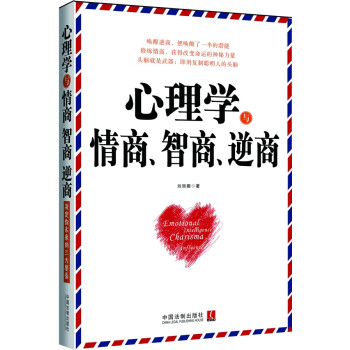 心理學與情商智商逆商 心理學與情商智商逆商