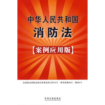 中華人民共和國(guó)消防法 中華人民共和國(guó)消防法