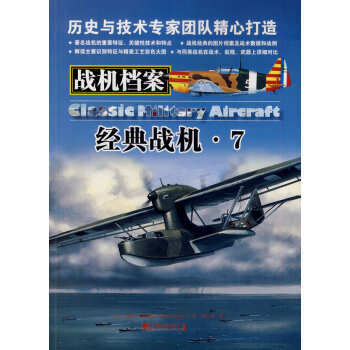 戰(zhàn)機(jī)檔案經(jīng)典戰(zhàn)機(jī)7 戰(zhàn)機(jī)檔案經(jīng)典戰(zhàn)機(jī)7