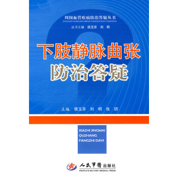 下肢靜脈曲張防治答疑 下肢靜脈曲張防治答疑