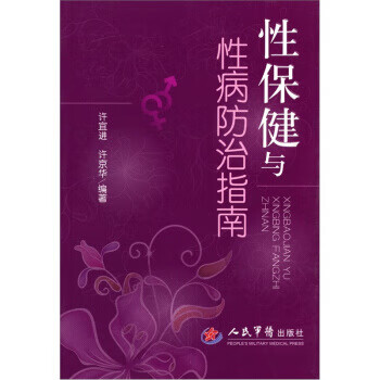 性保健與性病防治指南 性保健與性病防治指南