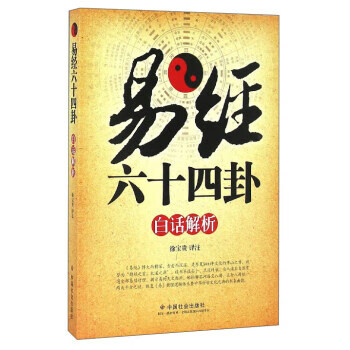 易經六十四卦白話解析 易經六十四卦白話解析