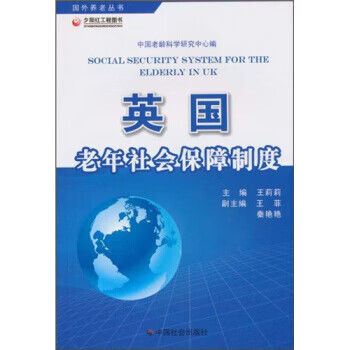 英國老年社會保障制度 英國老年社會保障制度