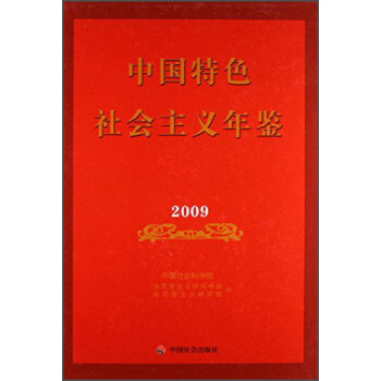 中國特色社會主義年鑒 中國特色社會主義年鑒
