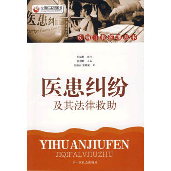醫(yī)患糾紛及其法律救助 醫(yī)患糾紛及其法律救助
