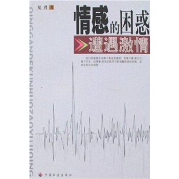 情感的困惑遭遇激情 情感的困惑遭遇激情