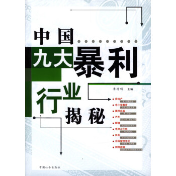 中國九大暴利行業揭秘 中國九大暴利行業揭秘