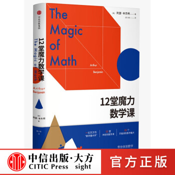 12堂魔力數學課圖書 12堂魔力數學課圖書