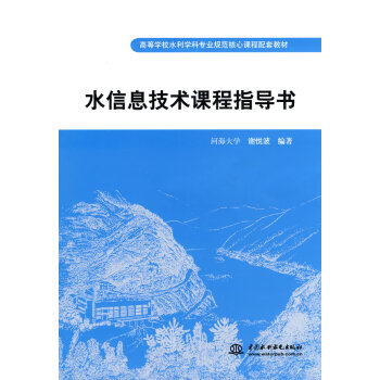 水信息技術(shù)課程指導(dǎo)書 水信息技術(shù)課程指導(dǎo)書