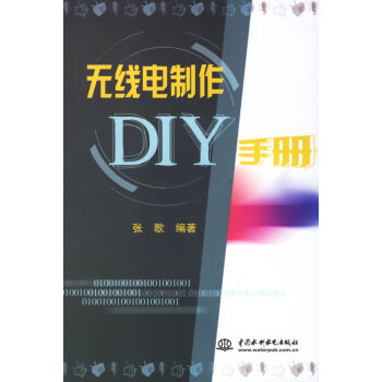 無線電制作DIY手冊 無線電制作DIY手冊