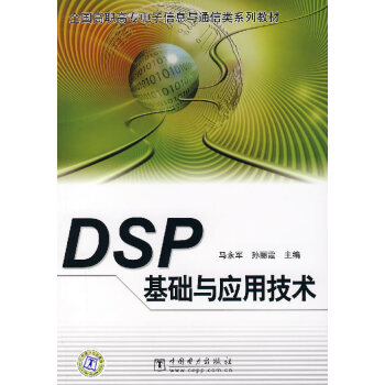 DSP基礎與應用技術 DSP基礎與應用技術