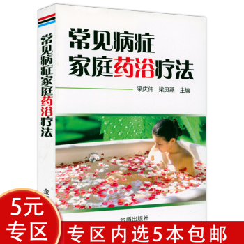 常見病癥家庭藥浴療法 常見病癥家庭藥浴療法