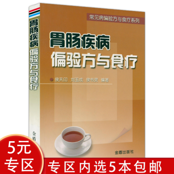 胃腸疾病偏驗方與食療 胃腸疾病偏驗方與食療
