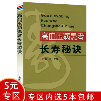 高血壓病患者長壽秘訣 高血壓病患者長壽秘訣