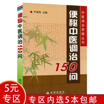 便秘中醫調治150問 便秘中醫調治150問