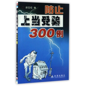 防止上當受騙300例 防止上當受騙300例