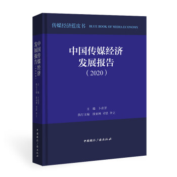中國傳媒經(jīng)濟發(fā)展報告 中國傳媒經(jīng)濟發(fā)展報告