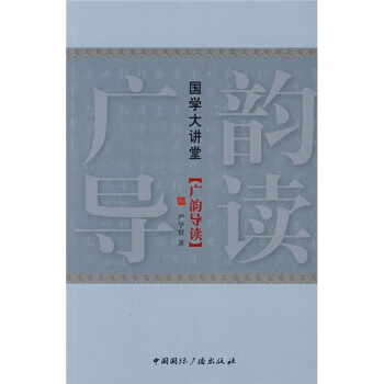 廣韻導讀-國學大講堂 廣韻導讀-國學大講堂