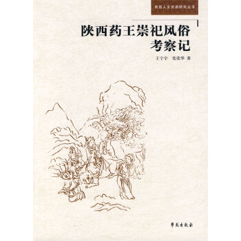 陜西藥王祀風(fēng)俗考察記 陜西藥王祀風(fēng)俗考察記