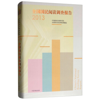 全國國民閱讀調(diào)查報告 全國國民閱讀調(diào)查報告