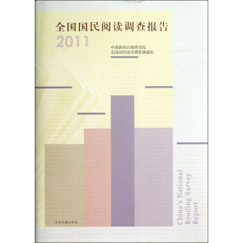 全國國民閱讀調(diào)查報告 全國國民閱讀調(diào)查報告
