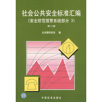 社會公共安全標準匯編 社會公共安全標準匯編