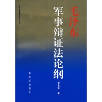 毛澤東軍事辯證法論綱 毛澤東軍事辯證法論綱