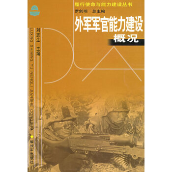 外軍軍官能力建設概況 外軍軍官能力建設概況