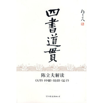 四書道貫陳立夫解讀 四書道貫陳立夫解讀
