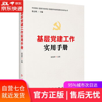 基層黨建工作實用手冊 基層黨建工作實用手冊