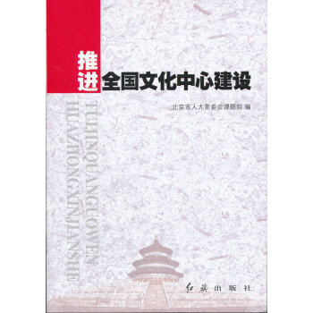 推進全國文化中心建設 推進全國文化中心建設