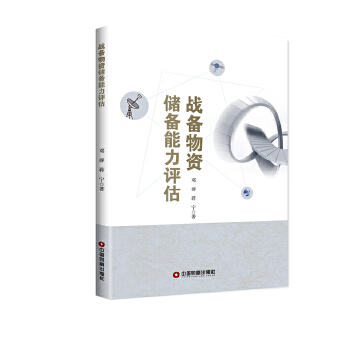戰備物資儲備能力評估 戰備物資儲備能力評估