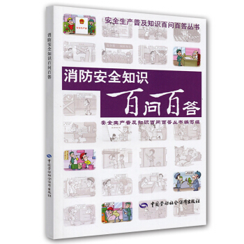 消防安全知識百問百答 消防安全知識百問百答