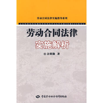 勞動合同法律實(shí)施解析 勞動合同法律實(shí)施解析