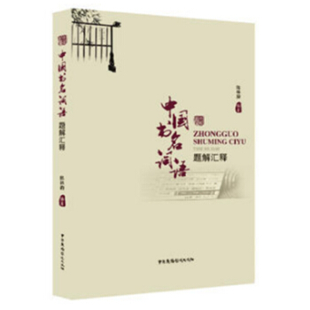 中國書名詞語題解匯釋 中國書名詞語題解匯釋