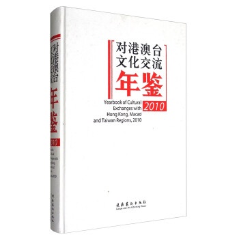 對港澳臺文化交流年鑒 對港澳臺文化交流年鑒