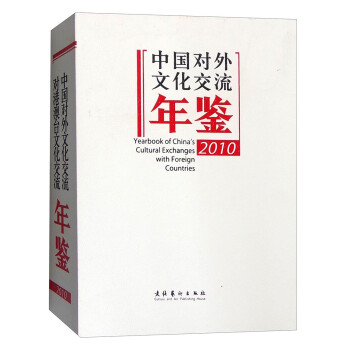 中國對外文化交流年鑒 中國對外文化交流年鑒