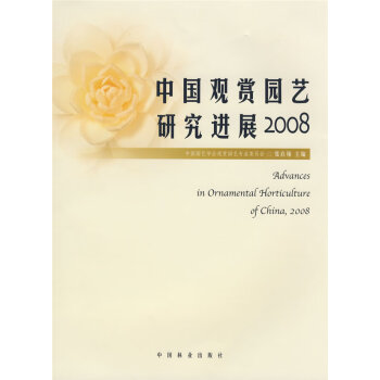 中國觀賞園藝研究進(jìn)展 中國觀賞園藝研究進(jìn)展