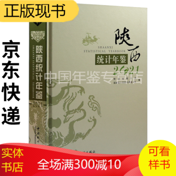 陜西統(tǒng)計(jì)年鑒2021 陜西統(tǒng)計(jì)年鑒2021