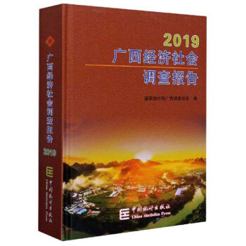 廣西經(jīng)濟(jì)社會(huì)調(diào)查報(bào)告 廣西經(jīng)濟(jì)社會(huì)調(diào)查報(bào)告