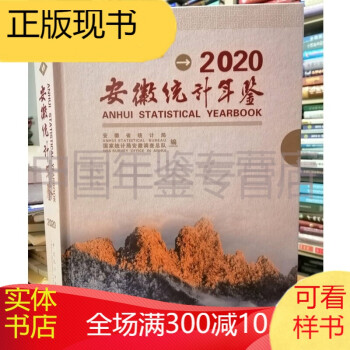 安徽統(tǒng)計(jì)年鑒2020 安徽統(tǒng)計(jì)年鑒2020